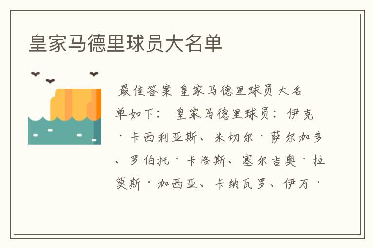 皇家马德里球员大名单