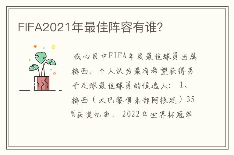 FIFA2021年最佳阵容有谁?