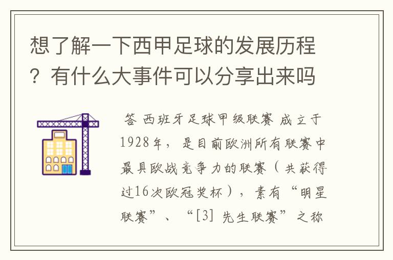 想了解一下西甲足球的发展历程?有什么大事件可以分享出来吗?
