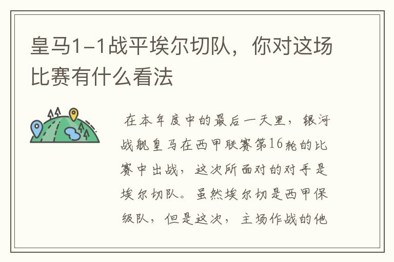 皇马1-1战平埃尔切队,你对这场比赛有什么看法