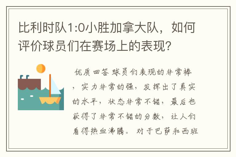 比利时队1:0小胜加拿大队,如何评价球员们在赛场上的表现?