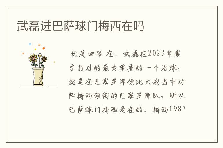 武磊进巴萨球门梅西在吗
