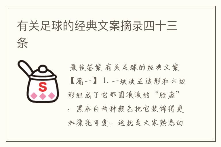 有关足球的经典文案摘录四十三条