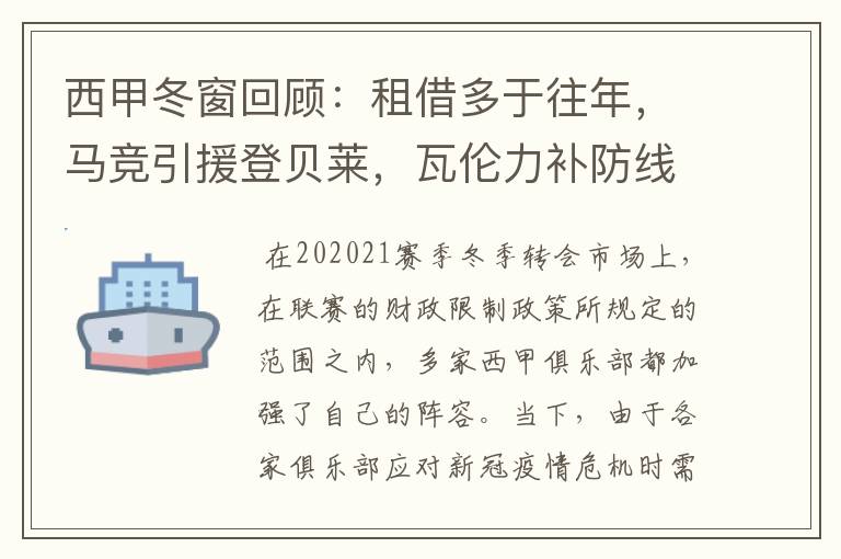 西甲冬窗回顾:租借多于往年,马竞引援登贝莱,瓦伦力补防线
