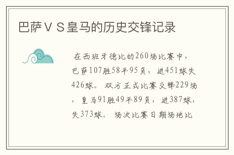 巴萨ＶＳ皇马的历史交锋记录