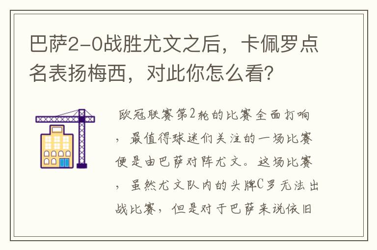 巴萨2-0战胜尤文之后,卡佩罗点名表扬梅西,对此你怎么看?