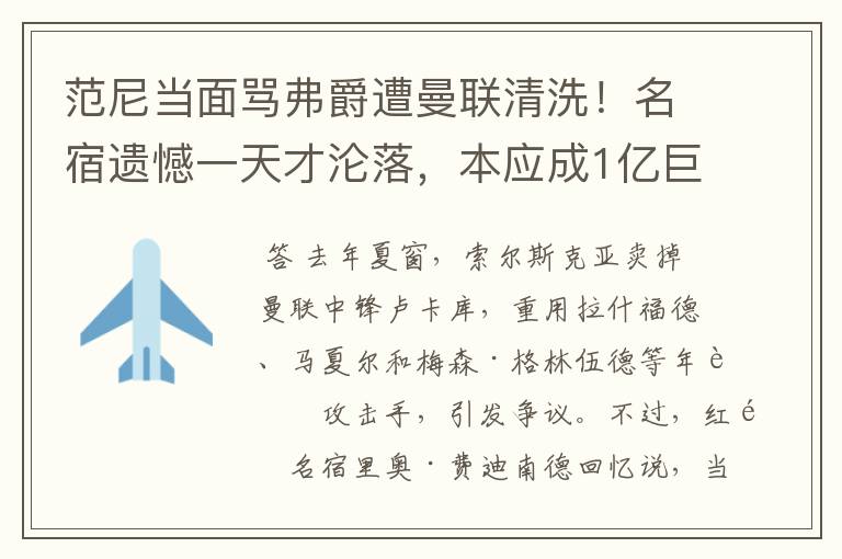 范尼当面骂弗爵遭曼联清洗!名宿遗憾一天才沦落,本应成1亿巨星