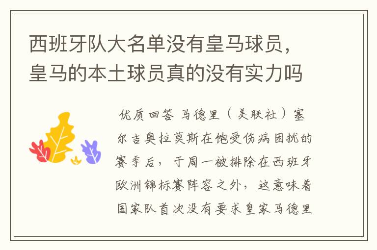 西班牙队大名单没有皇马球员，皇马的本土球员真的没有实力吗？