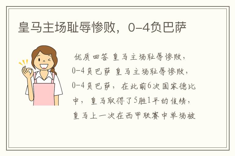皇马主场耻辱惨败,0-4负巴萨