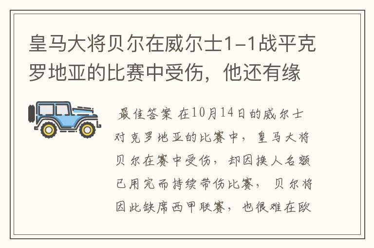 皇马大将贝尔在威尔士1-1战平克罗地亚的比赛中受伤,他还有缘欧冠吗?