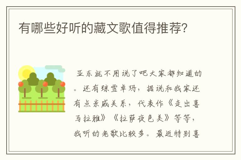 有哪些好听的藏文歌值得推荐?