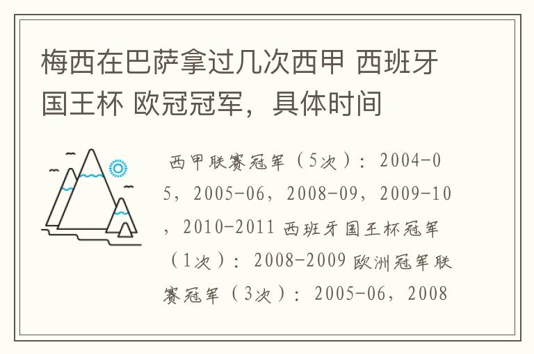 梅西在巴萨拿过几次西甲 西班牙国王杯 欧冠冠军,具体时间