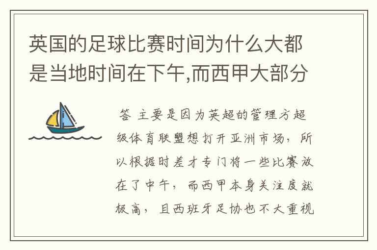 英国的足球比赛时间为什么大都是当地时间在下午,而西甲大部分时间是在当地时间上半夜?