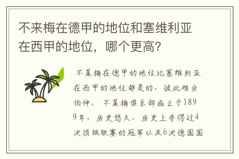 不来梅在德甲的地位和塞维利亚在西甲的地位,哪个更高?