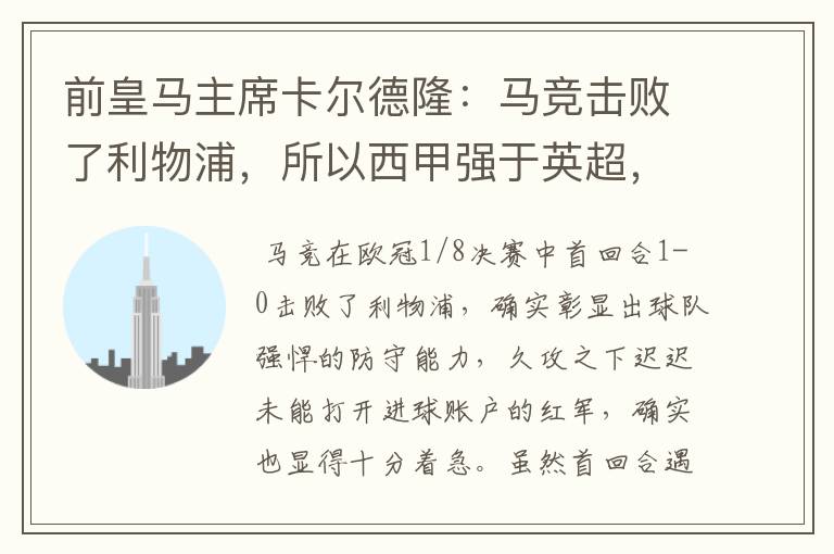 前皇马主席卡尔德隆:马竞击败了利物浦,所以西甲强于英超,对此你怎么看?