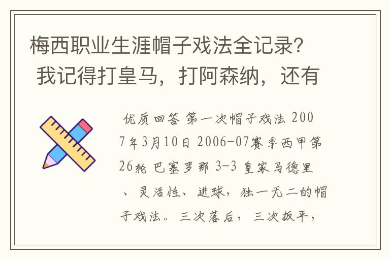 梅西职业生涯帽子戏法全记录? 我记得打皇马,打阿森纳,还有09/10赛季巴伦西亚,本赛季的阿尔梅里亚、
