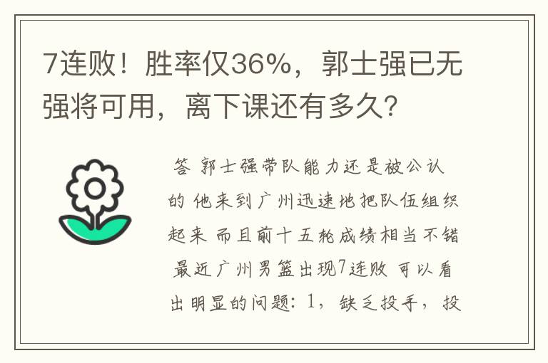 7连败!胜率仅36%,郭士强已无强将可用,离下课还有多久?
