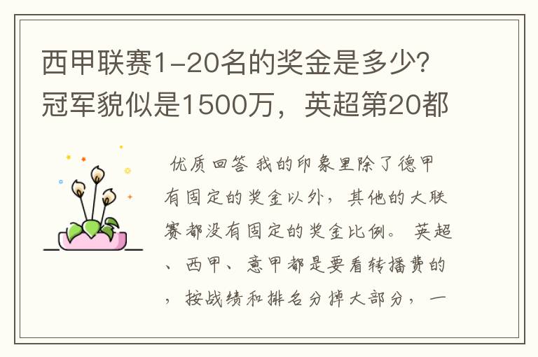 西甲联赛1-20名的奖金是多少?冠军貌似是1500万,英超第20都是4000万呀!