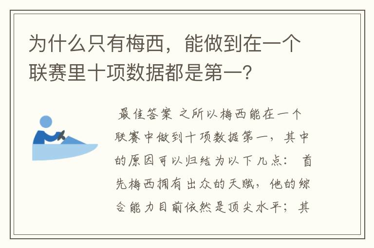 为什么只有梅西,能做到在一个联赛里十项数据都是第一?