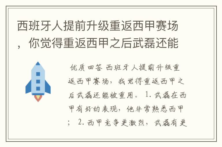 西班牙人提前升级重返西甲赛场,你觉得重返西甲之后武磊还能被重用吗?