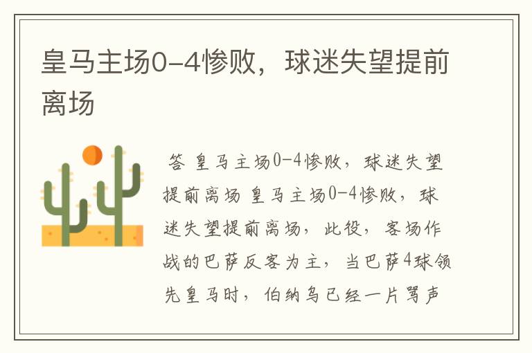 皇马主场0-4惨败,球迷失望提前离场