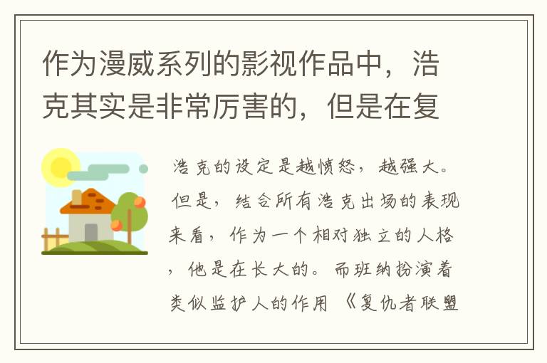 作为漫威系列的影视作品中,浩克其实是非常厉害的,但是在复仇者联盟 3 和 4 中浩克为什么不行了?