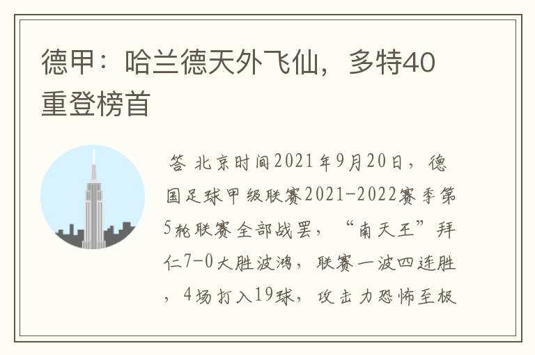 德甲:哈兰德天外飞仙,多特40重登榜首