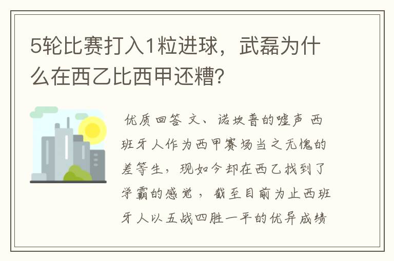 5轮比赛打入1粒进球,武磊为什么在西乙比西甲还糟?