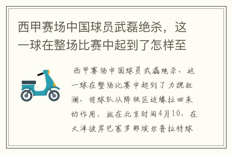 西甲赛场中国球员武磊绝杀,这一球在整场比赛中起到了怎样至关作用?