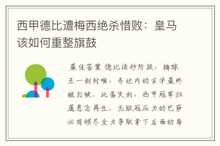 西甲德比遭梅西绝杀惜败:皇马该如何重整旗鼓