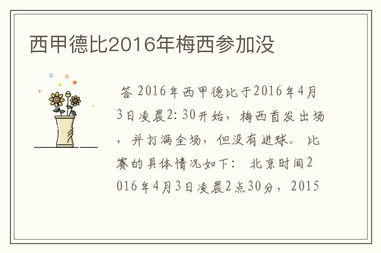 西甲德比2016年梅西参加没
