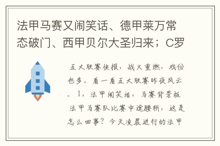 法甲马赛又闹笑话、德甲莱万常态破门、西甲贝尔大圣归来;C罗无