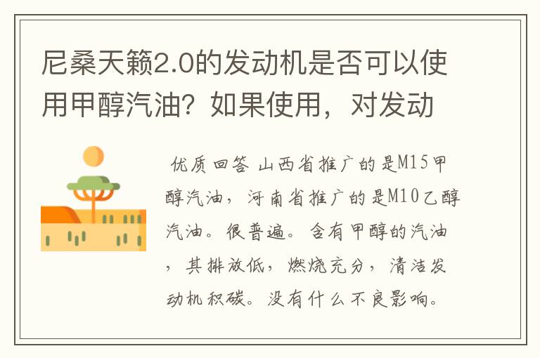尼桑天籁2.0的发动机是否可以使用甲醇汽油?如果使用,对发动机有什么不良影响?
