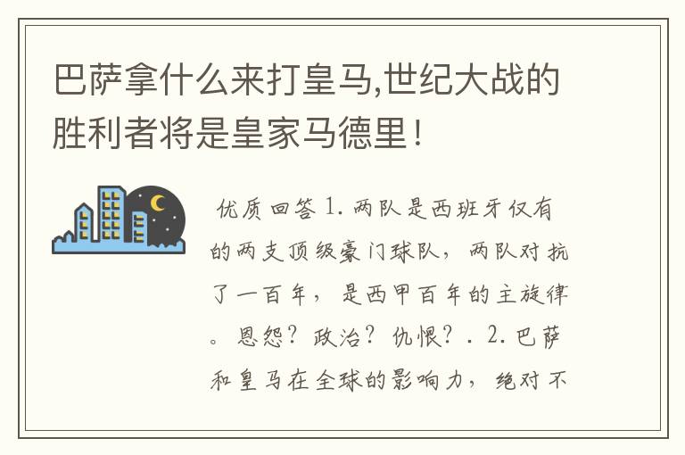 巴萨拿什么来打皇马,世纪大战的胜利者将是皇家马德里!