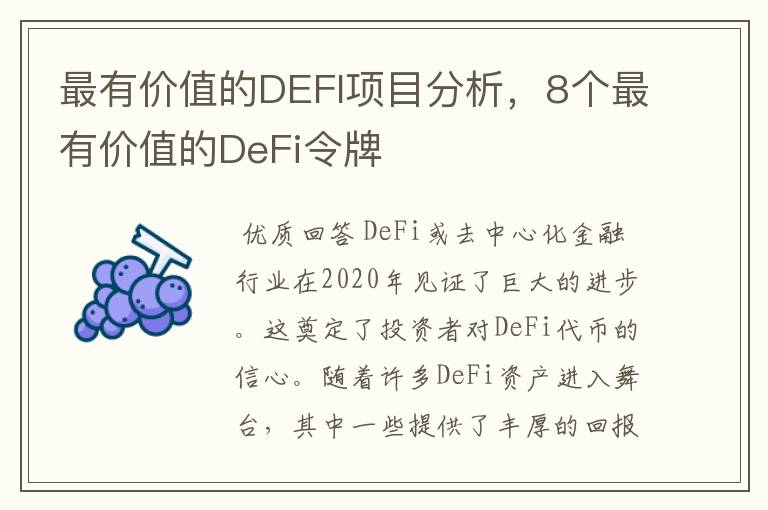 最有价值的DEFI项目分析，8个最有价值的DeFi令牌