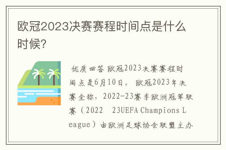 欧冠2023决赛赛程时间点是什么时候?