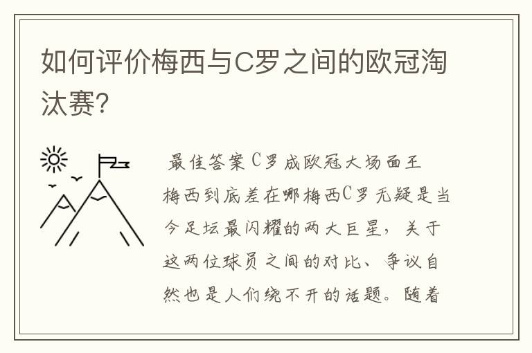 如何评价梅西与C罗之间的欧冠淘汰赛?
