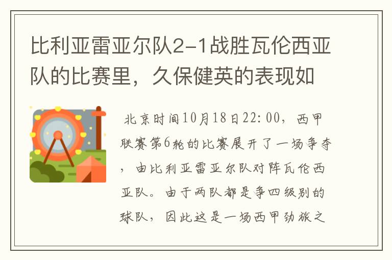 比利亚雷亚尔队2-1战胜瓦伦西亚队的比赛里,久保健英的表现如何?