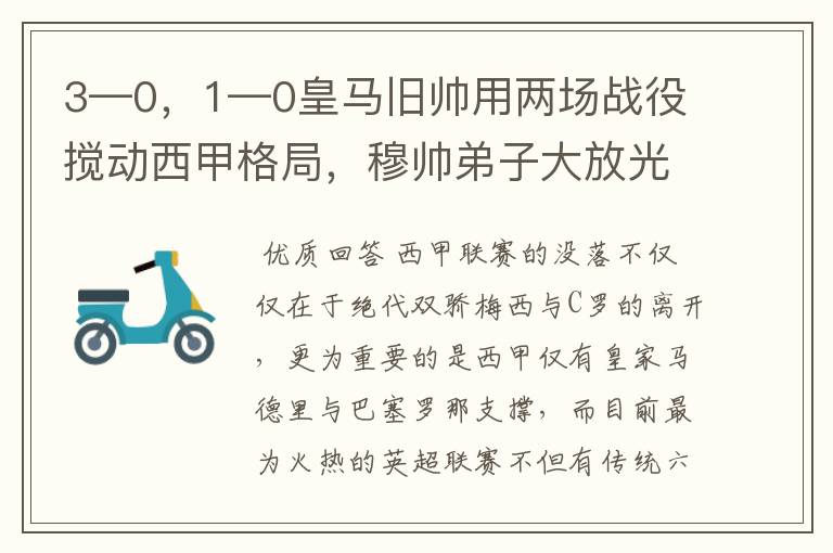 3—0,1—0皇马旧帅用两场战役搅动西甲格局,穆帅弟子大放光彩