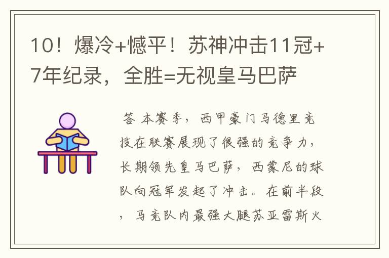 10!爆冷+憾平!苏神冲击11冠+7年纪录,全胜=无视皇马巴萨