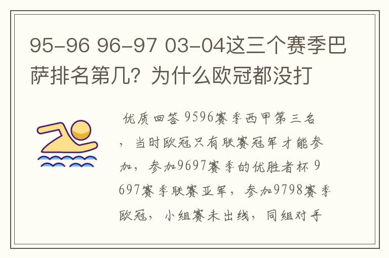 95-96 96-97 03-04这三个赛季巴萨排名第几?为什么欧冠都没打上?