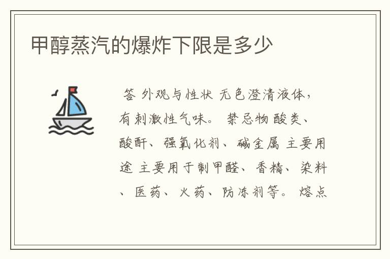 甲醇蒸汽的爆炸下限是多少