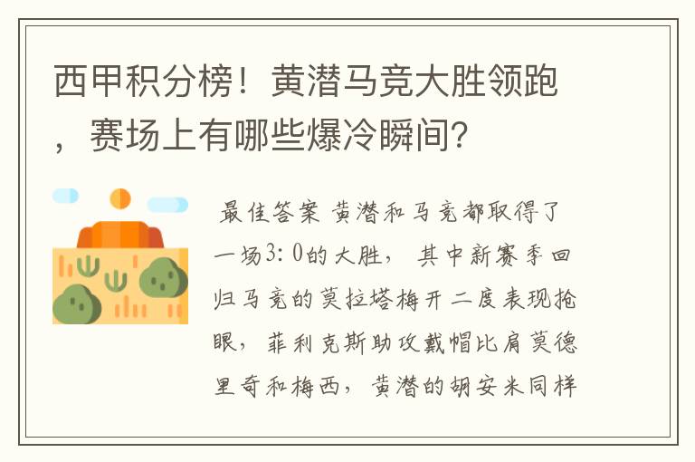 西甲积分榜!黄潜马竞大胜领跑,赛场上有哪些爆冷瞬间?