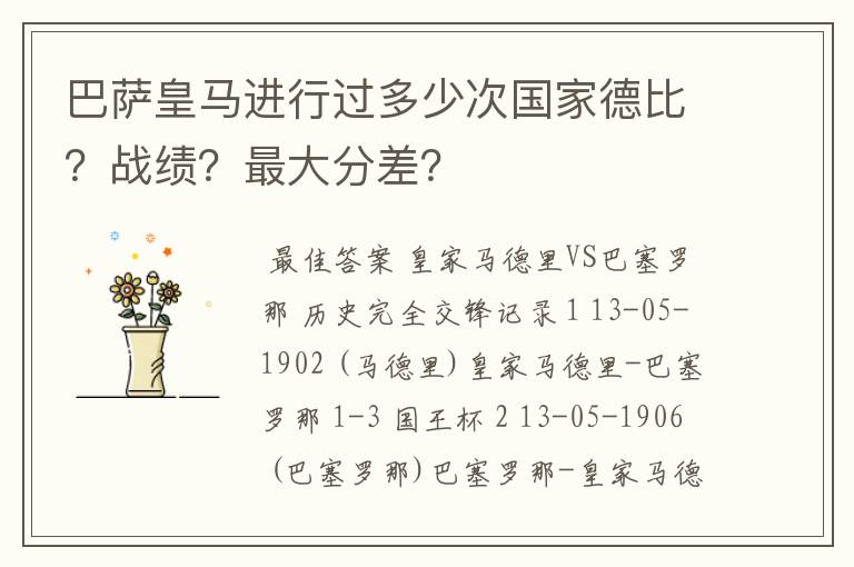 巴萨皇马进行过多少次国家德比?战绩?最大分差?
