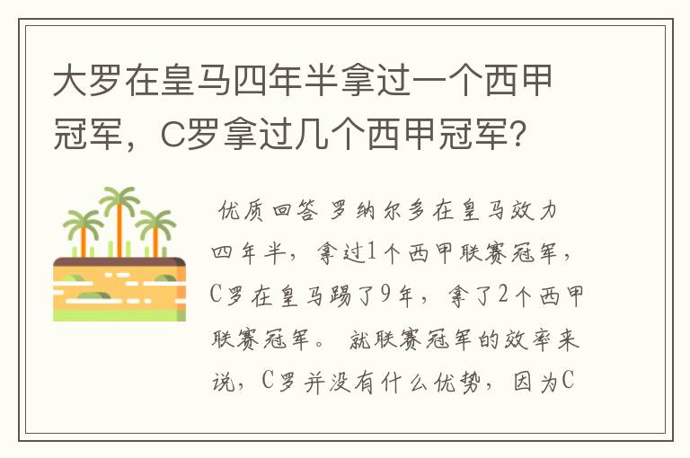 大罗在皇马四年半拿过一个西甲冠军,C罗拿过几个西甲冠军?