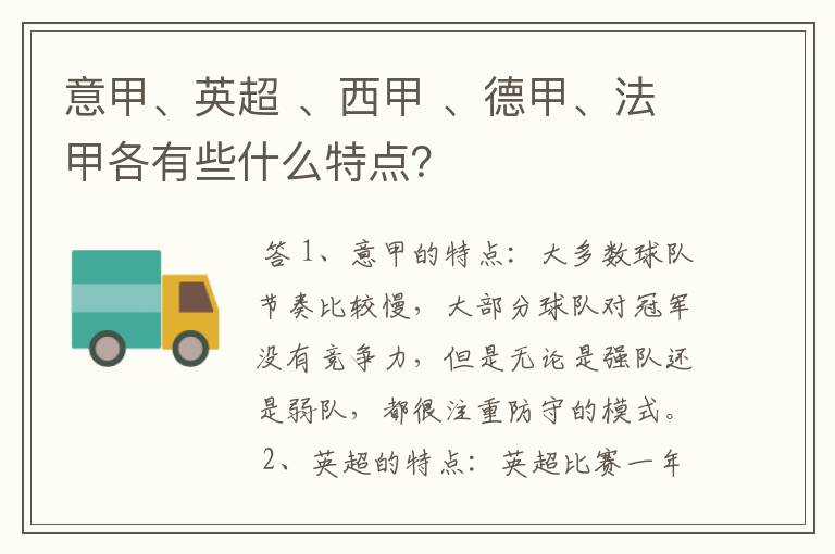 意甲、英超 、西甲 、德甲、法甲各有些什么特点?