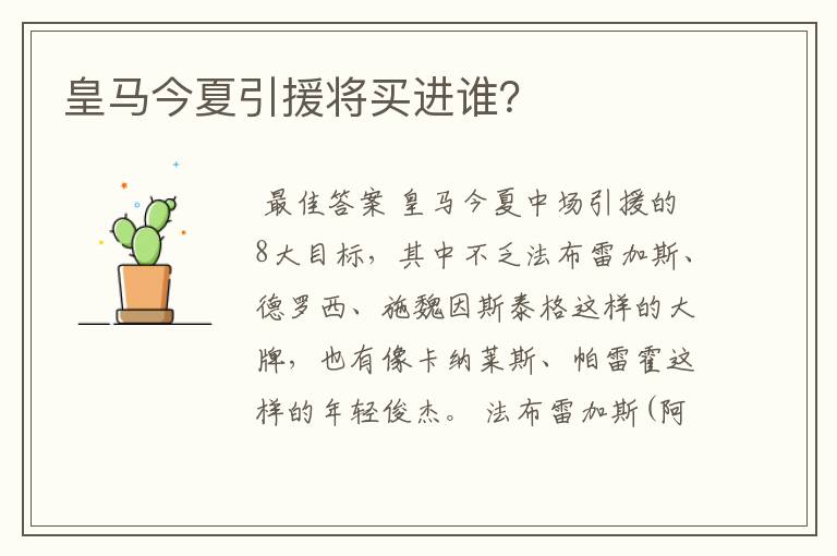 皇马今夏引援将买进谁?