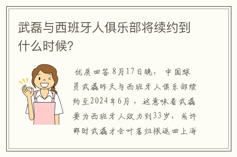武磊与西班牙人俱乐部将续约到什么时候?