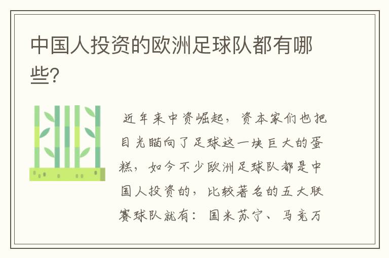 中国人投资的欧洲足球队都有哪些?