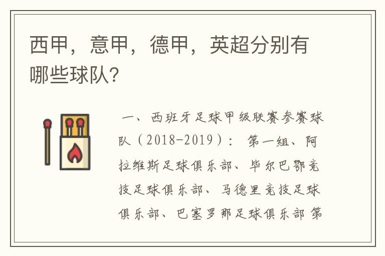 西甲,意甲,德甲,英超分别有哪些球队?